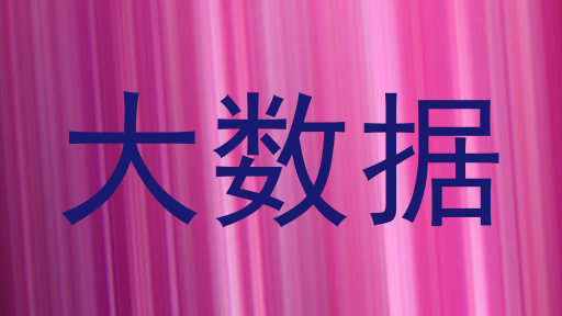 大数据