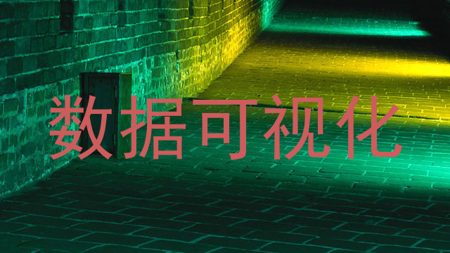 数据可视化