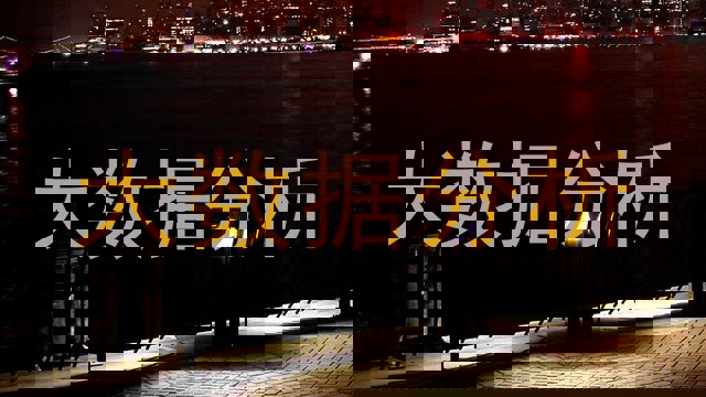 大数据分析