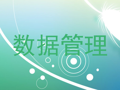 数据管理