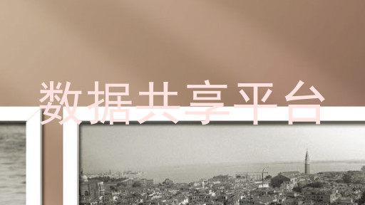 数据共享平台