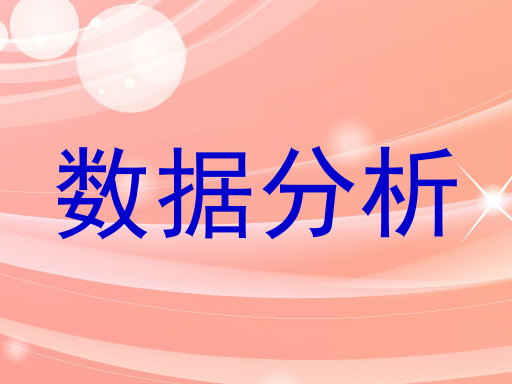数据分析