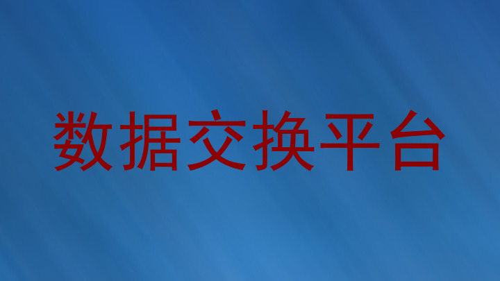 数据交换平台