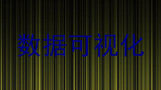 数据可视化