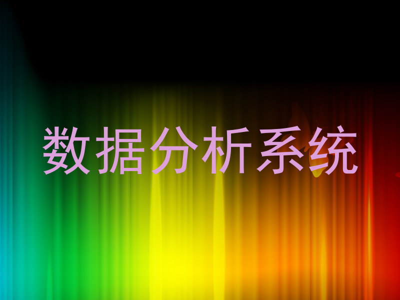 数据分析系统