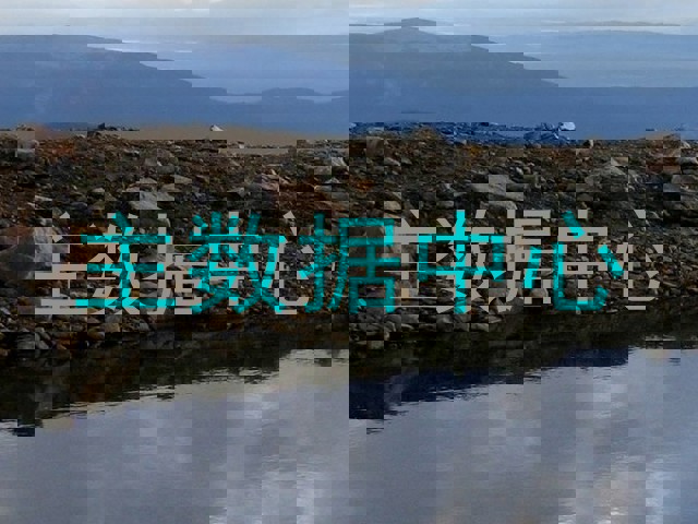主数据中心