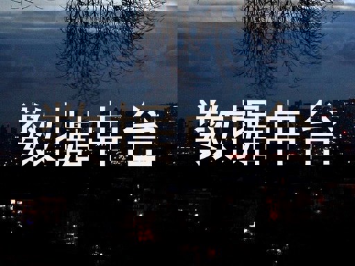 数据中台