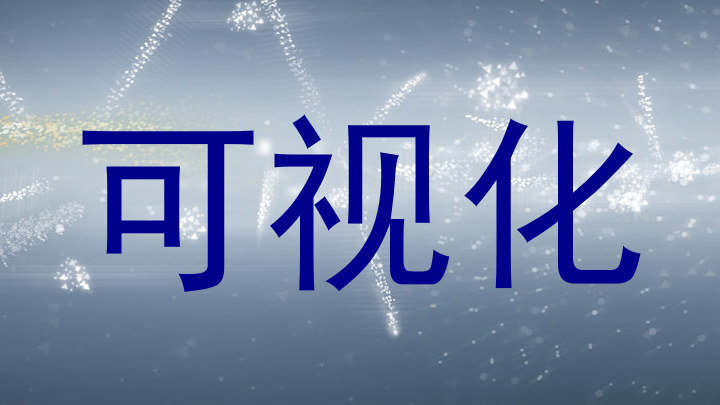 可视化