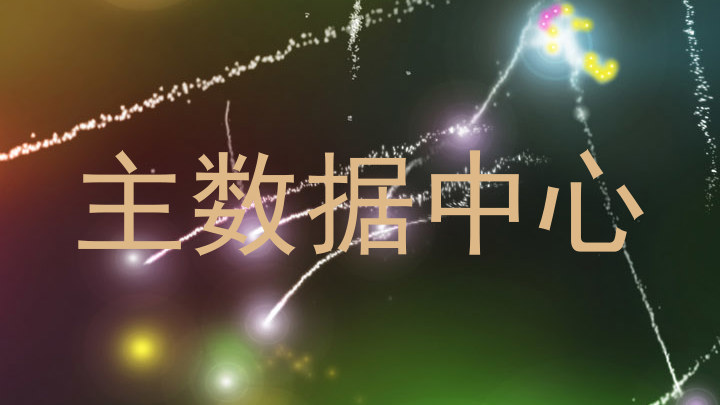 主数据中心