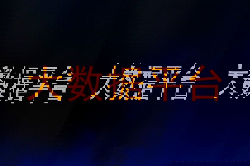 大数据平台