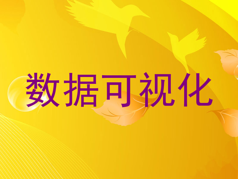 数据可视化