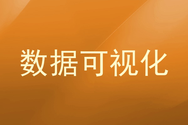 数据可视化