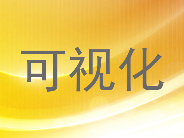可视化