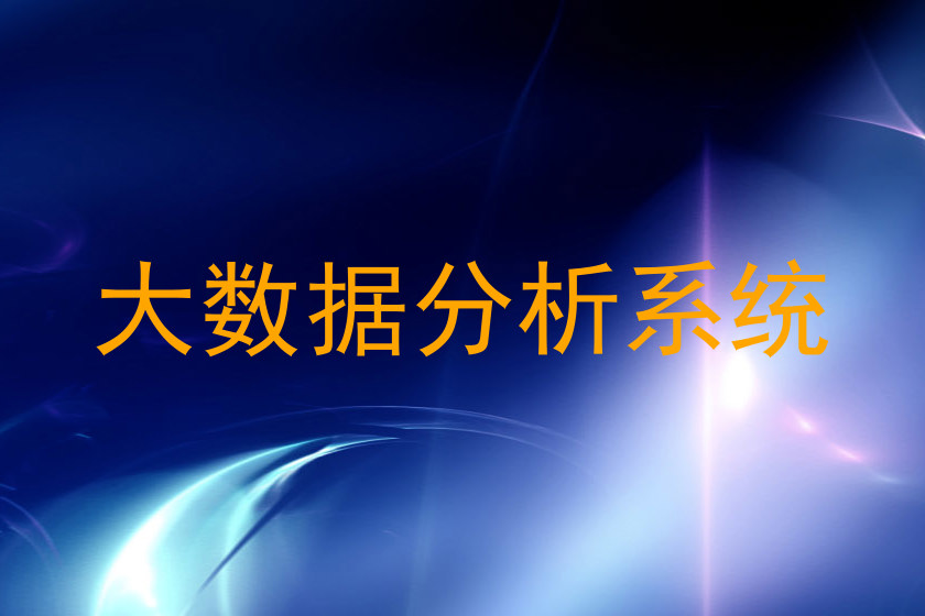 大数据分析系统