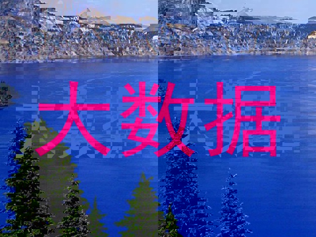 大数据