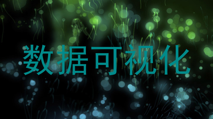 数据可视化