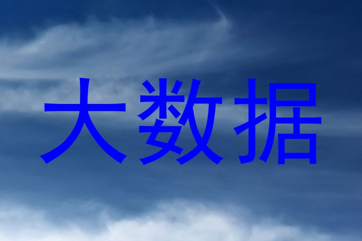 大数据