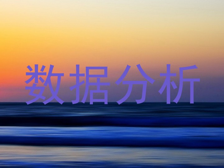 数据分析