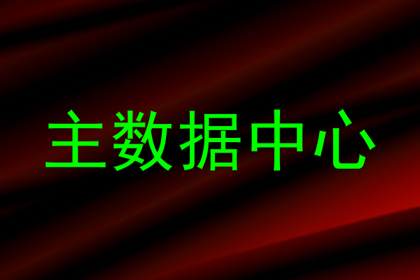 主数据中心