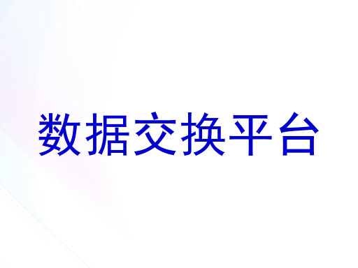 数据交换平台