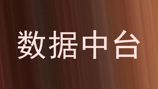 数据中台