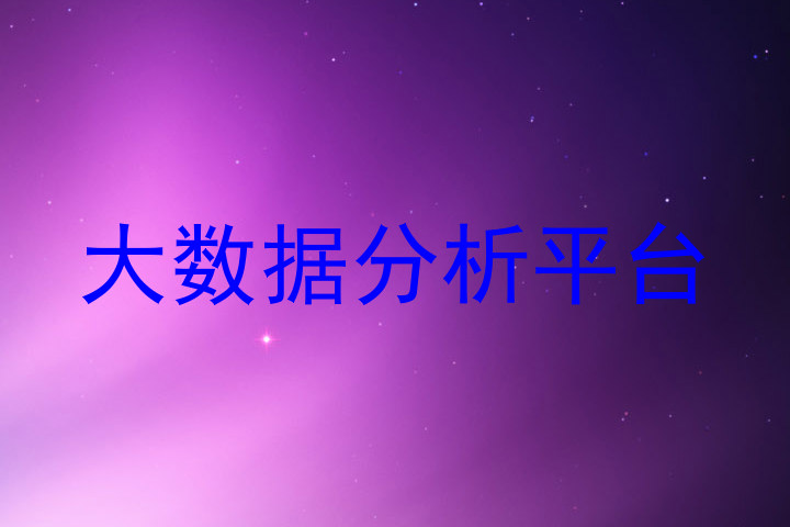 大数据分析平台