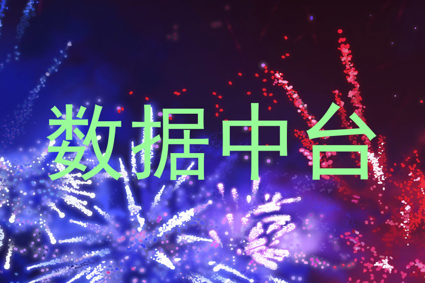 数据中台