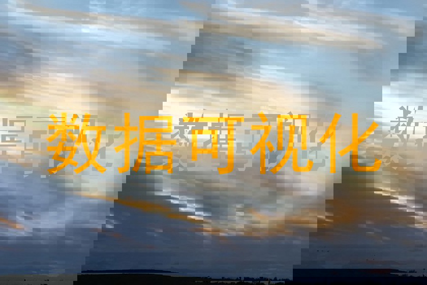 数据可视化