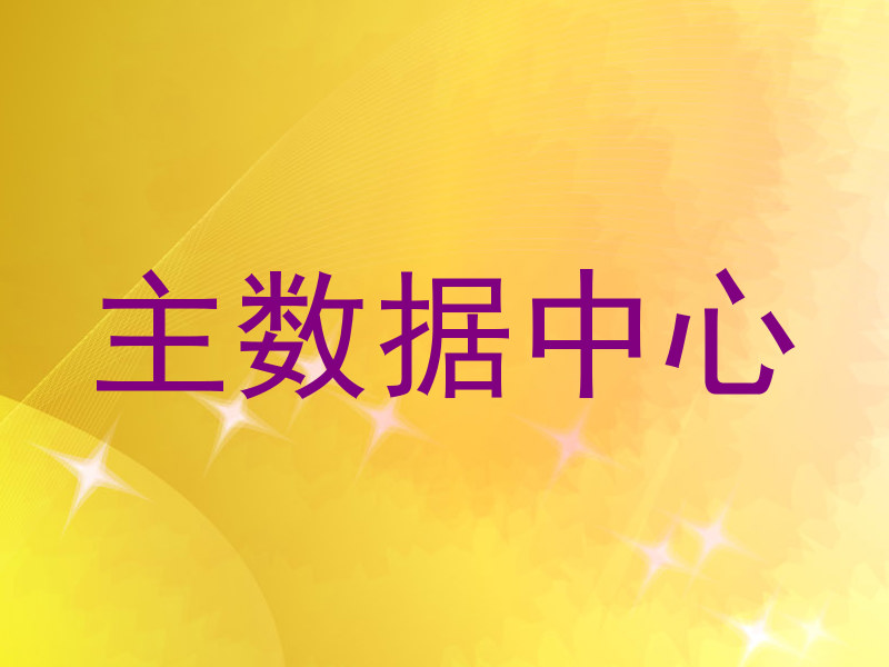主数据中心
