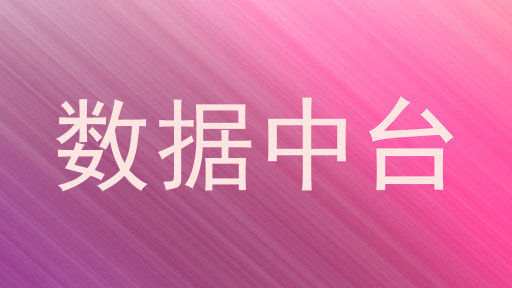 数据中台