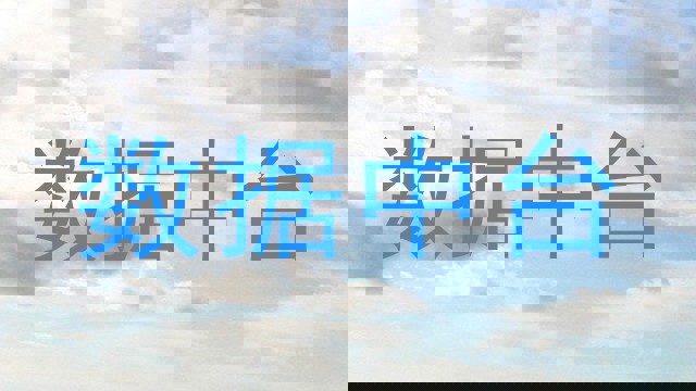 数据中台