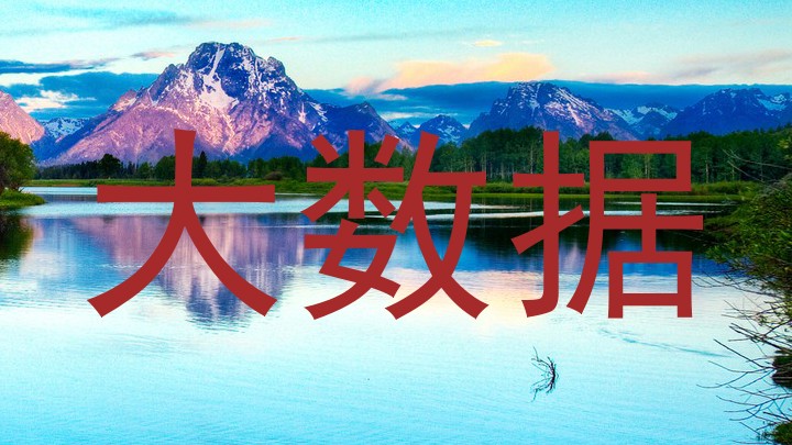 大数据