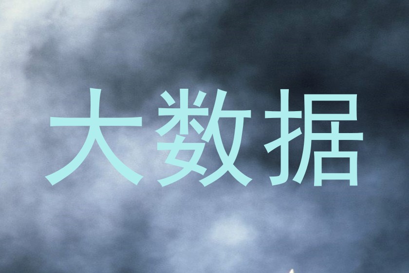 大数据