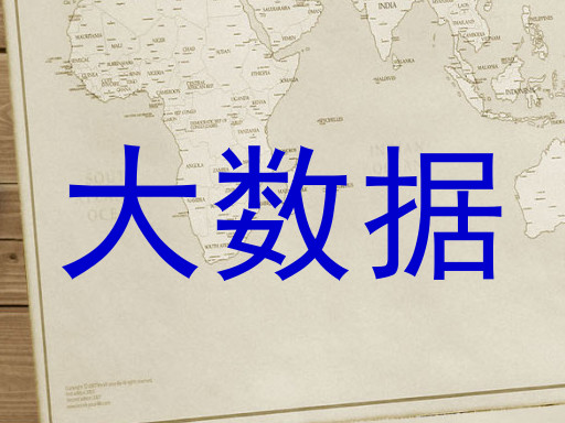 大数据