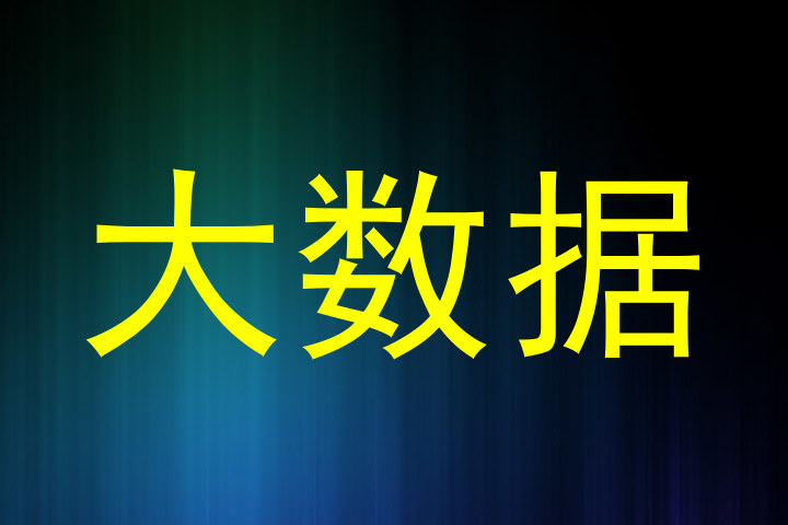 大数据