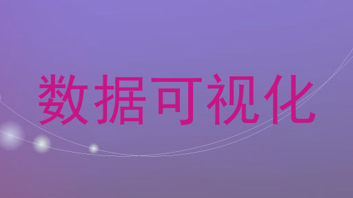 数据可视化