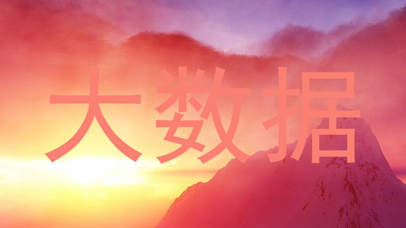 大数据