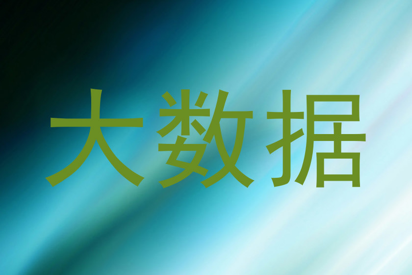 大数据