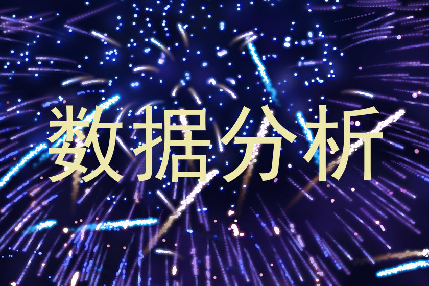 数据分析