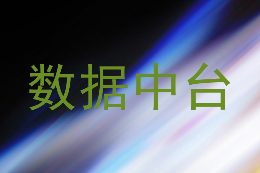 数据中台