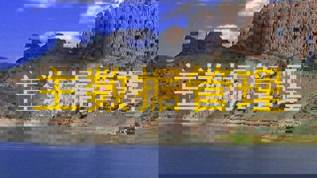 主数据管理