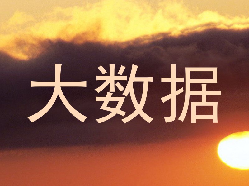 大数据