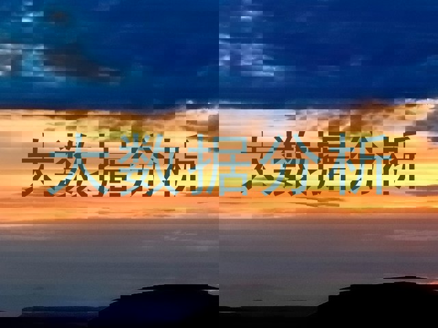 大数据分析