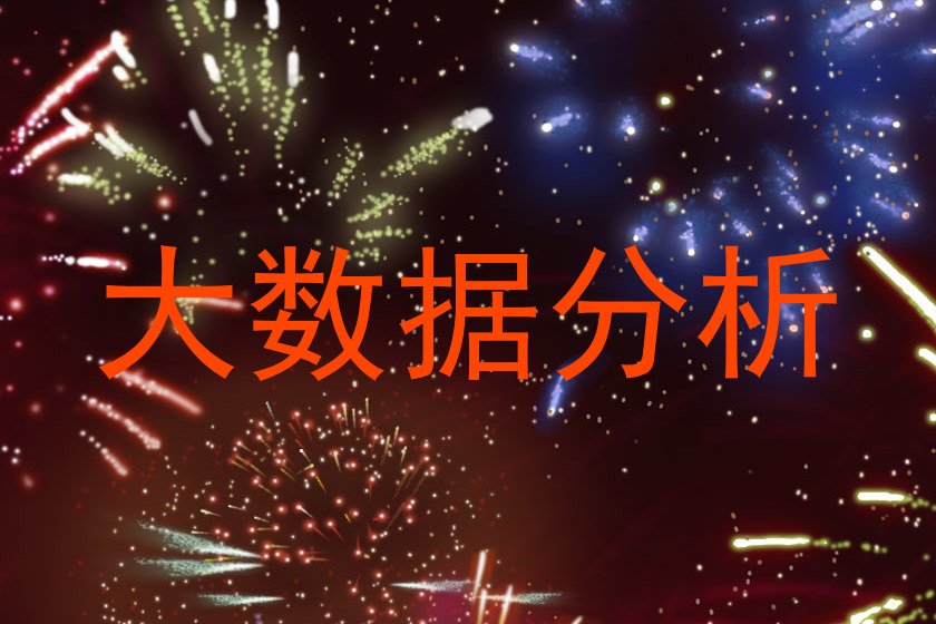大数据分析