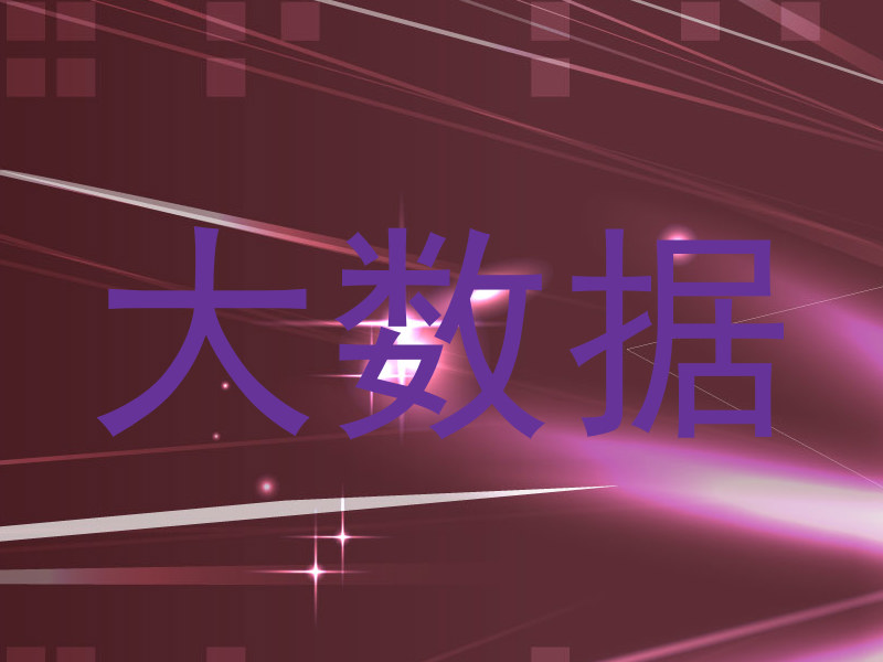 大数据