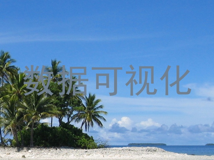 数据可视化
