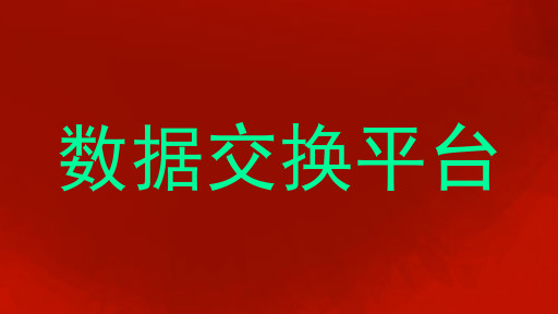 数据交换平台