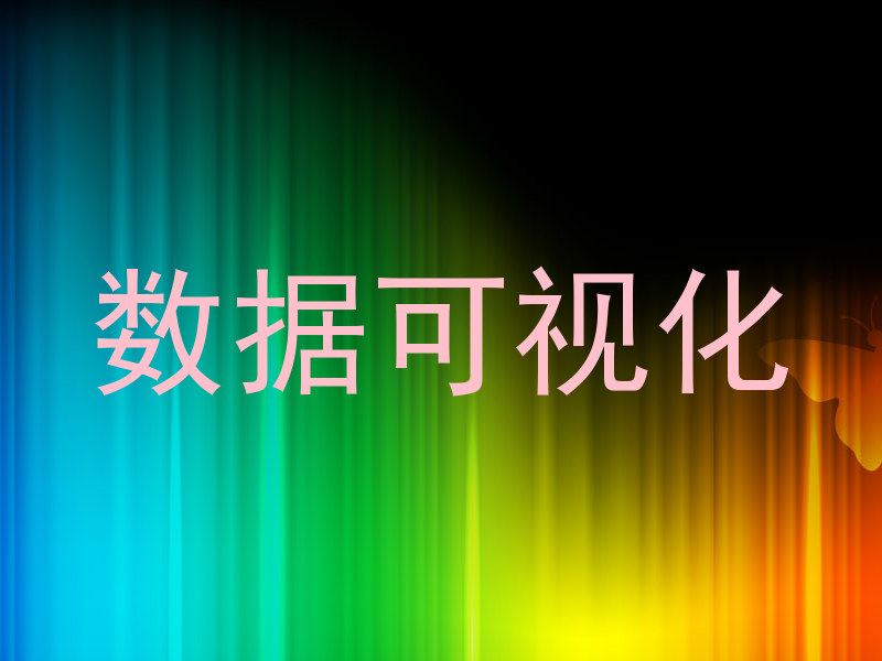 数据可视化