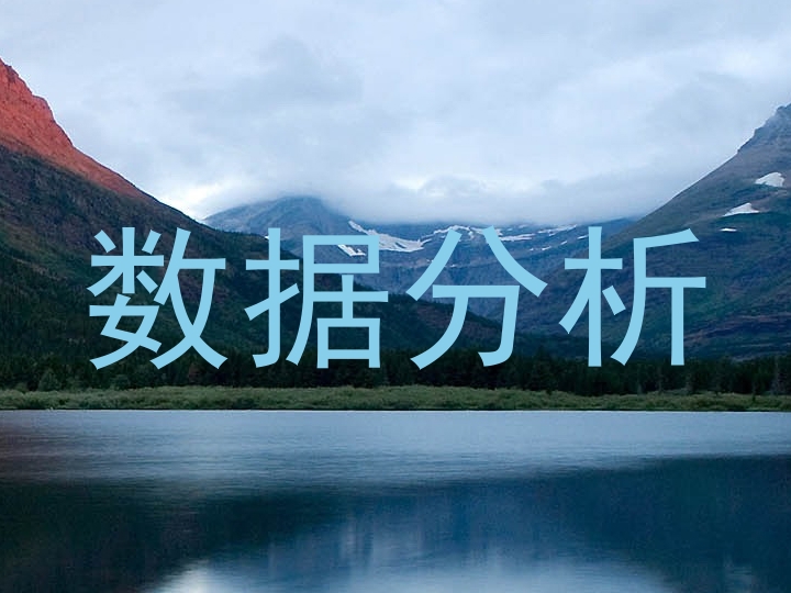 数据分析