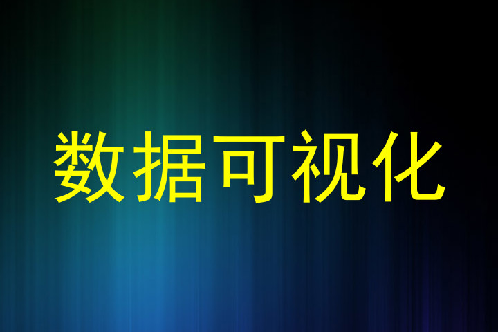 数据可视化